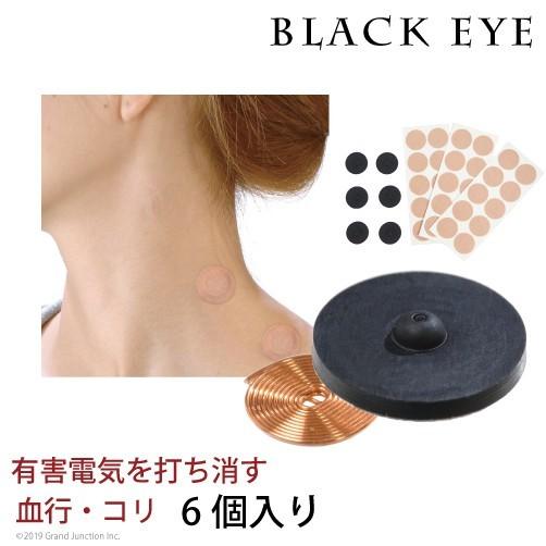 【完売】丸山式 コイル ブラックアイ 6個入り 電磁波対策 肩 こり 解消グッズ 首 腰痛 背中