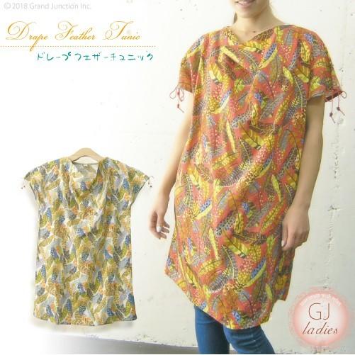 チュニック ドレープフェザーチュニックワンピース