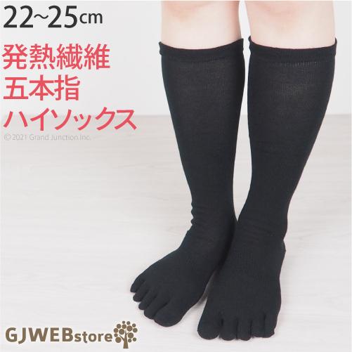 ソックス レディース 五本指 ハイソックス 発熱繊維 冷え取り ソックス 靴下 快適 足指 無地 仕...