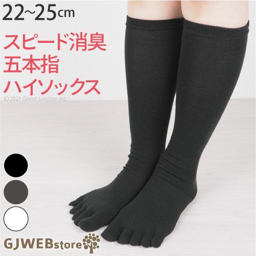 ソックス レディース 五本指 ハイソックス スピード消臭 におい 消し 取り ソックス 靴下 快適 ...