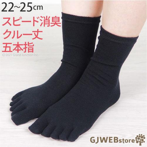 ソックス レディース 五本指 クルーソックス くるぶし上 スピード消臭 におい 消し 取り 靴下 快...