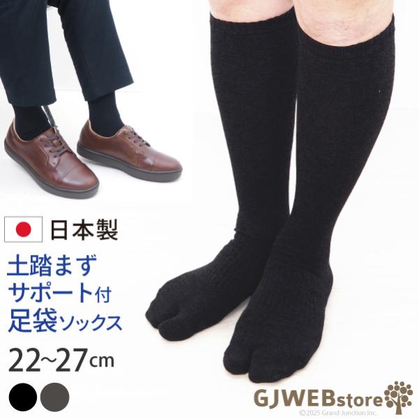 足袋 靴下 メンズ 足袋ソックス ハイソックス ひざ下 膝下 足袋型 男性用 紳士用 足指 健康 快...