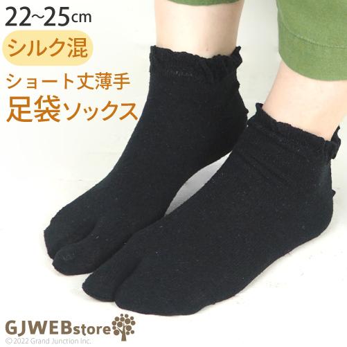 足袋 靴下 レディース ショート丈 シルク 絹 足袋ソックス たび tabi 女性用 婦人用  足指...