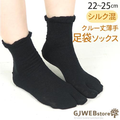 足袋 ソックス 靴下 レディース クルー丈 絹 シルク 足袋靴下 たび tabi 女性用 婦人用  ...