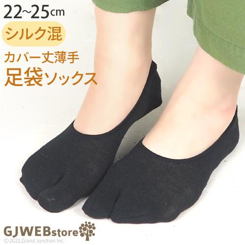 足袋 靴下 レディース シルク 絹 カバー丈 足袋ソックス フットカバー たび tabi 女性用 婦...