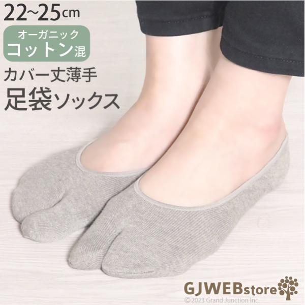 足袋 靴下 レディース カバー丈 足袋ソックス フットカバー オーガニック コットン 混紡 たび t...