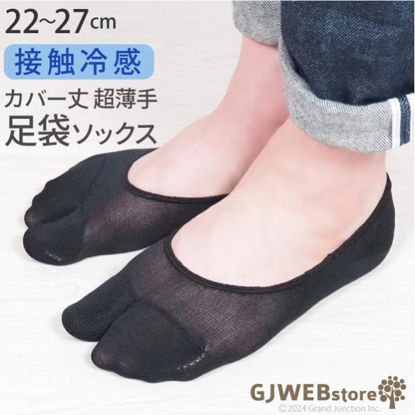 足袋 カバー ソックス レディース メンズ 靴下 夏用 薄手 黒 浅履き フットカバー