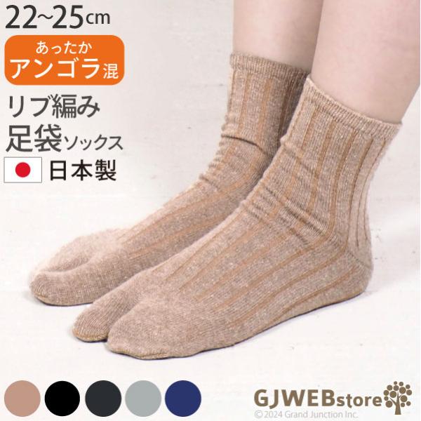 足袋ソックス レディース 暖かい クルー丈 靴下 アンゴラ ウール レディース リブ 足袋靴下 日本...