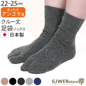 足袋ソックス レディース 暖かい クルー丈 靴下 プレーン アンゴラ ウール レディース 足袋靴下 日本 製 socks｜gjweb