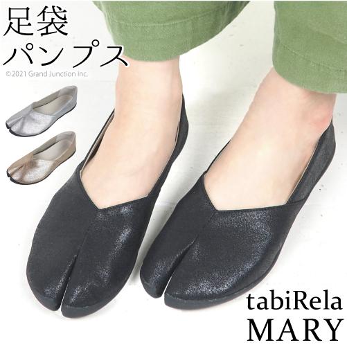 足袋型シューズ レディース パンプス タビリラ MARY マリー グリッター スリッポン 地下足袋 ...