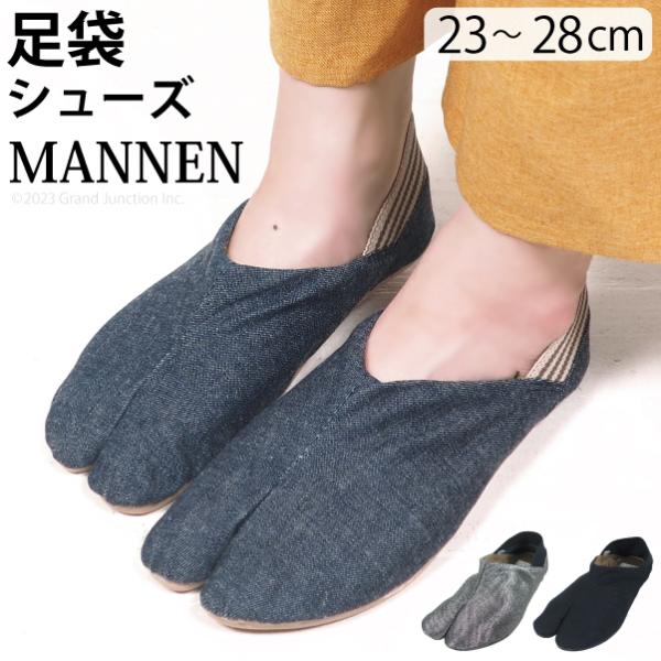 スニーカー 足袋 レディース メンズ MANNEN スリッポン 地下足袋  軽量 素足 足袋型