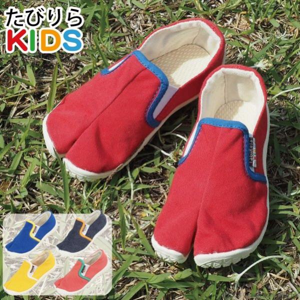 足袋シューズ たびりら キッズ スニーカー スリッポン 靴