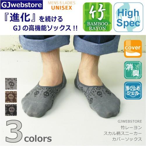 【完売】靴下 メンズ ドクロ柄スニーカーカバーソックス 竹レーヨン