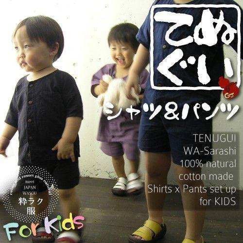 子供用和晒手ぬぐいシャツ＆パンツ 日本製 焼津 魚河岸