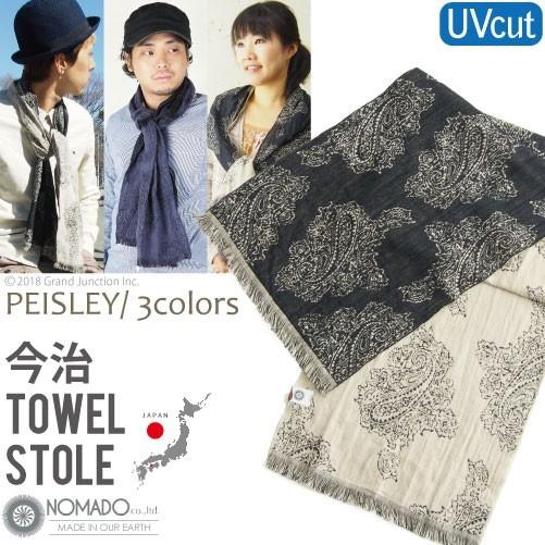 【完売】UVカット ストール レディース メンズ タオル 日本製 今治 ペイズリー