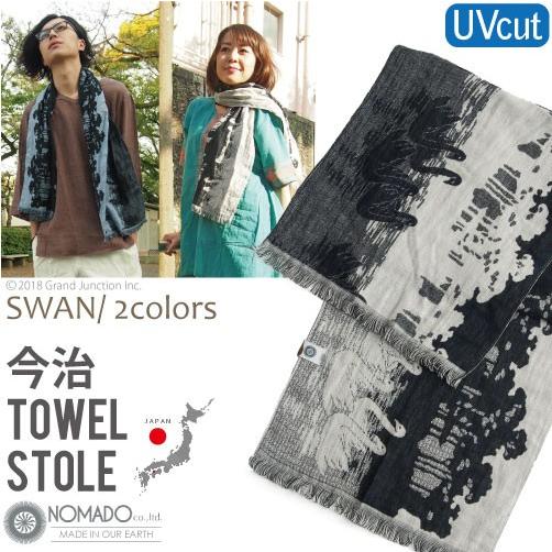 今治タオルストール 白鳥 UVカット
