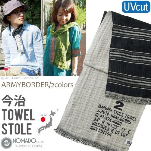 今治タオル ストール ARMY UVカット NOMADO  ノマド