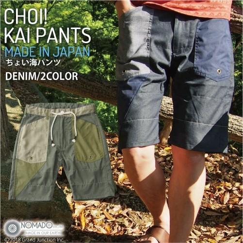 ちょい海パンツ NOMADO