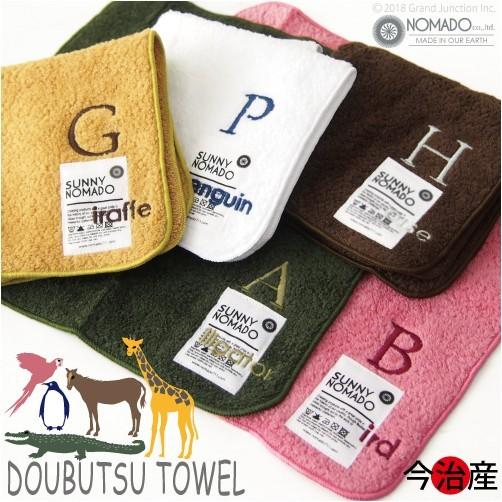 ハンドタオル 今治 NOMADO 一発吸水 DOUBUTSU TOWEL