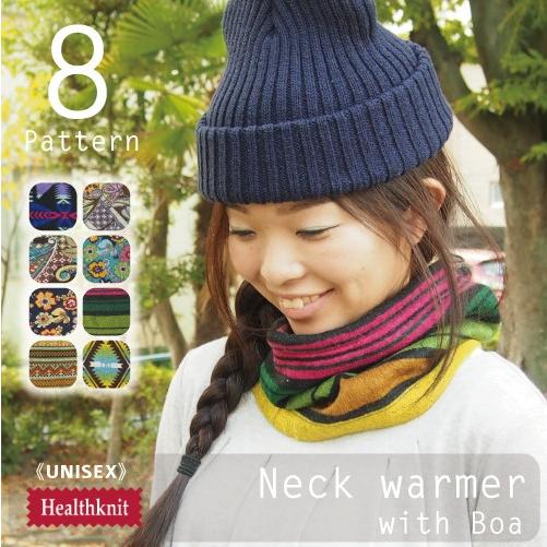 ネックウォーマー ボア メンズ レディース ヘルスニット