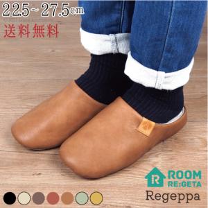 リゲッタ  スリッパ ルームサンダル かわいい おしゃれ おすすめ ルームシューズ レディース メンズ オフィス 室内