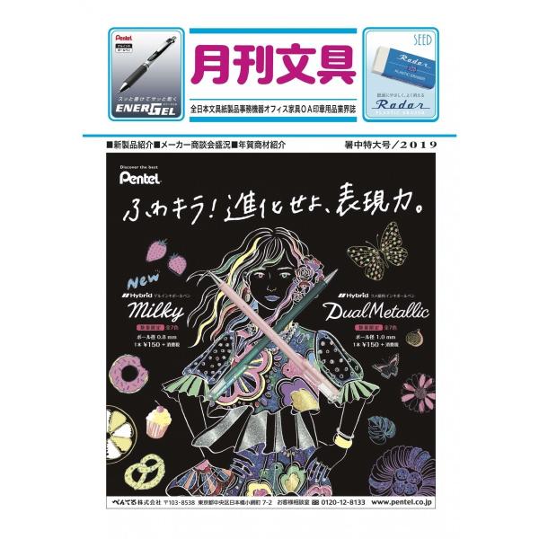 月刊文具２０１９年７月号