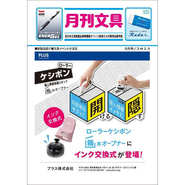 月刊文具２０２３年９月号