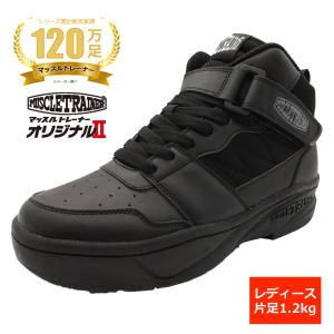 シューズ マッスルトレーナー オリジナル2 レディース ブラック 片足1.2Kg 重い靴 ダイエット ウォーキング フィットネス  三浦雄一郎さん愛用｜gl-branding