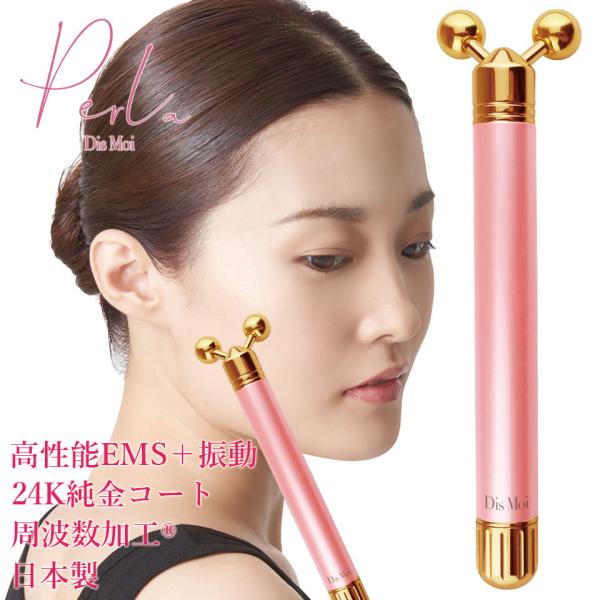 ペルラ EMS美顔器 DisMoi Perla 周波数加工 ハーツ加工 24K純金コート 金美容 フ...