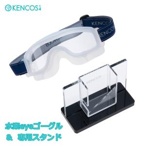 ケンコス専用 水素eyeゴーグル＆スタンド セット 目の水素浴 アイケア KENCOS アクアバンク 水素摂取 水素吸入 美容 健康 目のリフレッシュに｜gl-branding