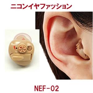 ニコン耳あな式簡単補聴器 NEF-02 日本製の詳細画像2
