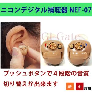 デジタル耳あな式補聴器 ニコン・エシロール NEF-07 日本製