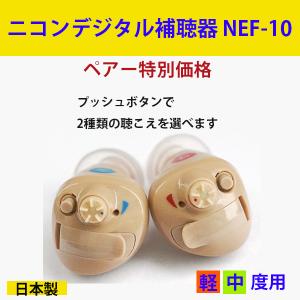 ニコン（Nikon） デジタル耳あな式補聴器 ニコン・エシロール NEF-07