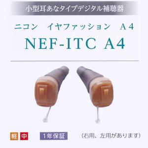 ニコン（Nikon） デジタル耳あな式補聴器 ニコン・エシロール NEF-07