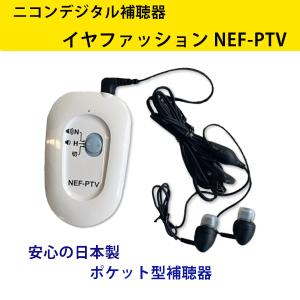 ニコン（Nikon） 補聴器 ポケット型 デジタル補聴器 NEF-PTV （TV
