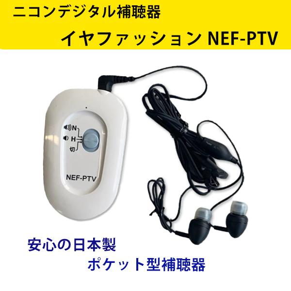 ニコンエシロール ポケット型 デジタル補聴器 NEF-PTV