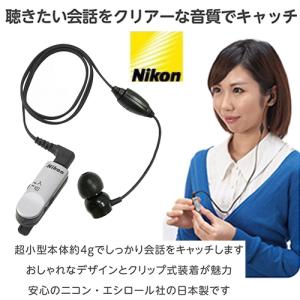 ニコン超小型集音器　クリップミニNHE-01P パワー   送料無料