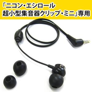 Nikon ニコン 超小型集音器 クリップ ミニ NHE-01P【電池付】 ニコン ニコン超小型集音器 クリップミニNHE-01P パワー 送料