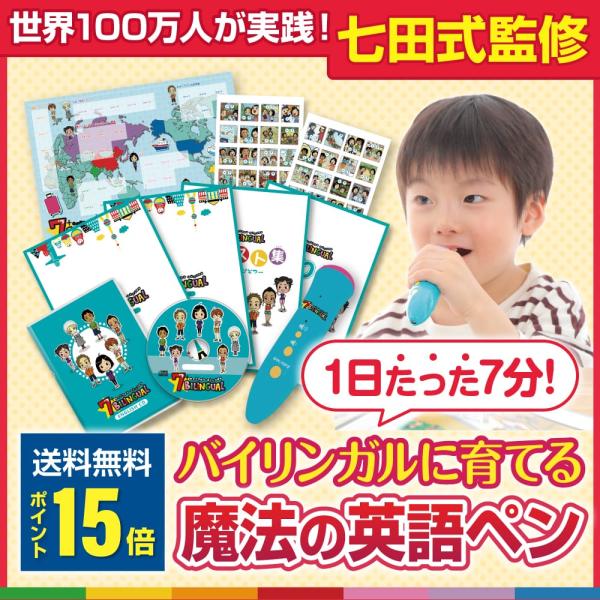 【音声ペン】たった35日で私の子供が英語を話し始めた！【世界の七田式】子供向け英語教材「音声ペン★7...