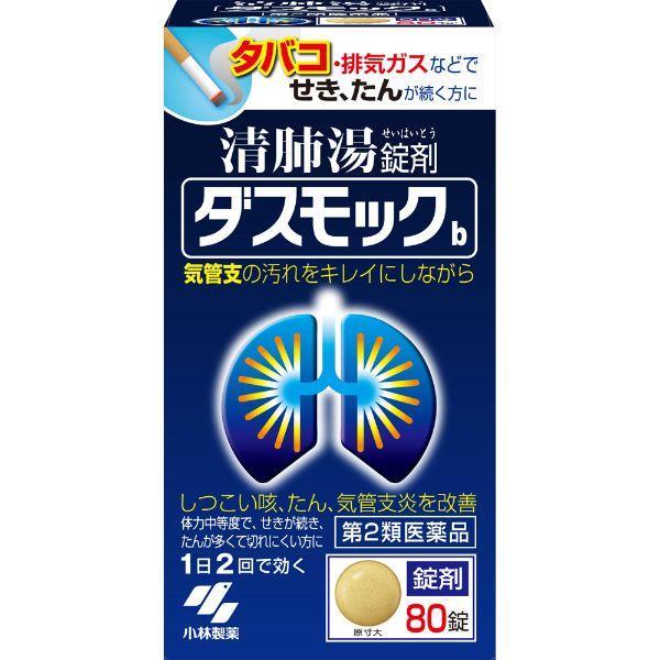 【第2類医薬品】ダスモックb 錠剤 80錠 小林製薬