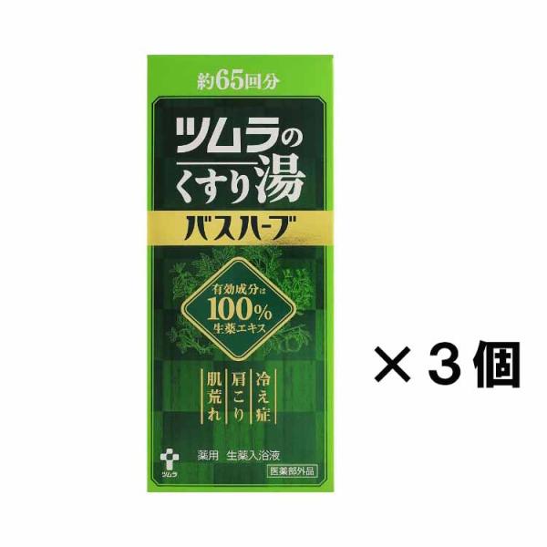 ツムラ 薬用ツムラのくすり湯 バスハーブ 約65回分 650ml 3個セット