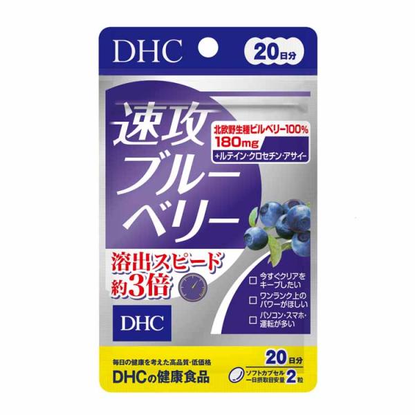 DHC 速攻ブルーベリー 20日分