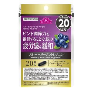 トップバリュ 機能性表示食品 ブルーベリーアントシアニン 20日分 20粒｜glambeautique