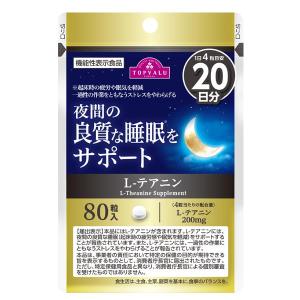 トップバリュ 機能性表示食品 Lーテアニン 20日分 80粒｜glambeautique