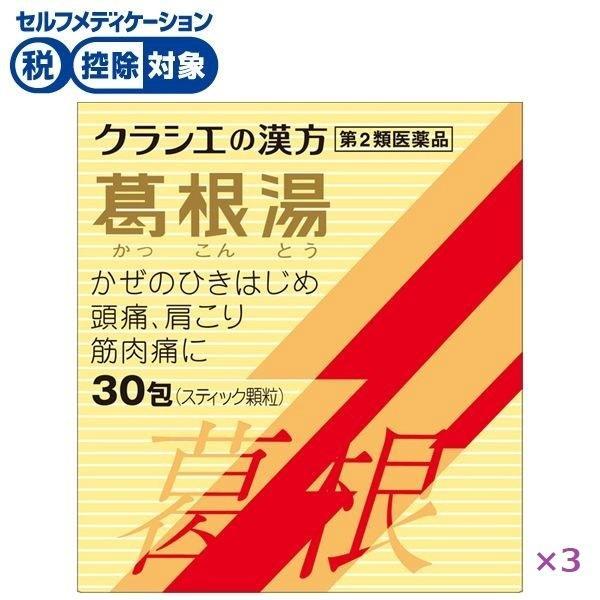 【第2類医薬品】◆葛根湯エキス顆粒Sクラシエ 30包まとめて3個