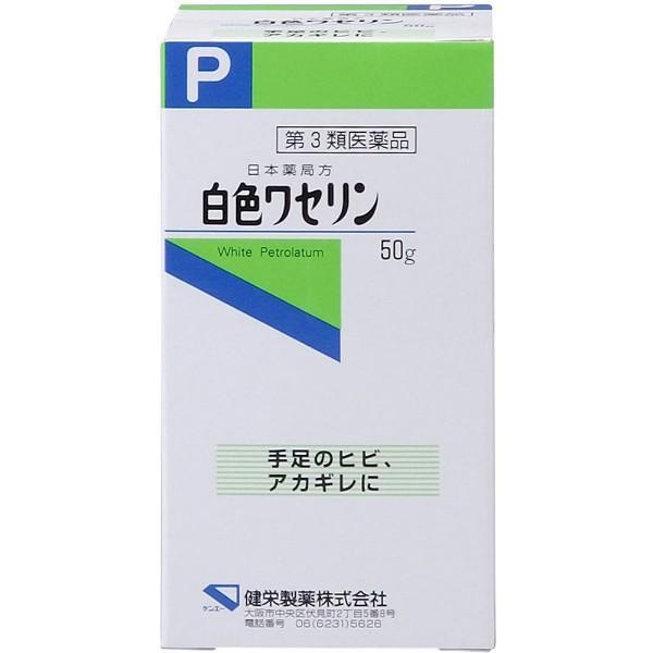 【第3類医薬品】日本薬局方 白色ワセリン 50g　健栄製薬