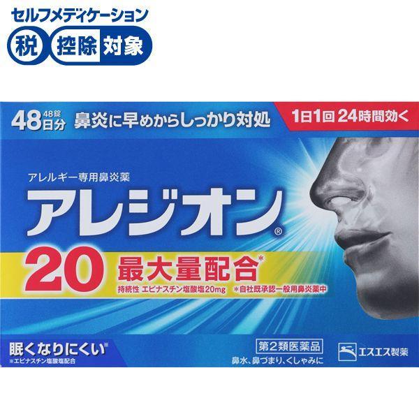 【第2類医薬品】◆アレジオン20 48錠　エスエス製薬