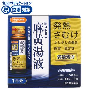 ヒストミン麻黄湯液の商品画像