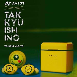 AVIOT 完全ワイヤレスイヤホン TE-D01d mk2-TQ 電気グルーヴ 石野卓球×AVIOTコラボモデル 高音質 ノイズキャンセリング