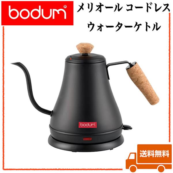 ボダム 電気ケトル bodum Melior メリオール グースネックウォーターケトル コードレス ...